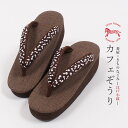 【5/11まで★20%OFF!17周年記念SALE】【Mサイズ】草履 カレンブロッソ 正絹 江戸小紋鼻緒 瓢箪(ひょうたん) ブラウン×ブラウン 『菱屋×きもの...