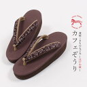 【5/11まで★20%OFF!17周年記念SALE】【Sサイズ】草履 カレンブロッソ 正絹 江戸小紋鼻緒 パーティーグラス ワイン ブラウン×パープル 『菱屋×...