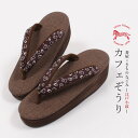 【5/11まで★20%OFF!17周年記念SALE】【Sサイズ】草履 カレンブロッソ 正絹 江戸小紋鼻緒 糸切りハサミと針山 鋏 お裁縫 ブラウン×ブラウン『菱...