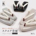 【7/18-★10%OFFクーポン】草履 レディース 女性 痛くない ぞうり 低反発クッション なごみオリジナル エナメル スクエア草履 セミフォーマル カジュ...
