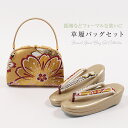 【20%OFF & 最大1500円OFFクーポン】草履バッグセット 西陣織 正絹帯地使用 和装バッグ × 草履 金/桜模様 フリーサイズ 二枚芯 日本製 振袖 ...