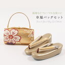 【20%OFF & 最大1500円OFFクーポン】草履バッグセット 西陣織 正絹帯地使用 和装バッグ × 草履 金/桜模様 フリーサイズ 二枚芯 日本製 振袖 ...