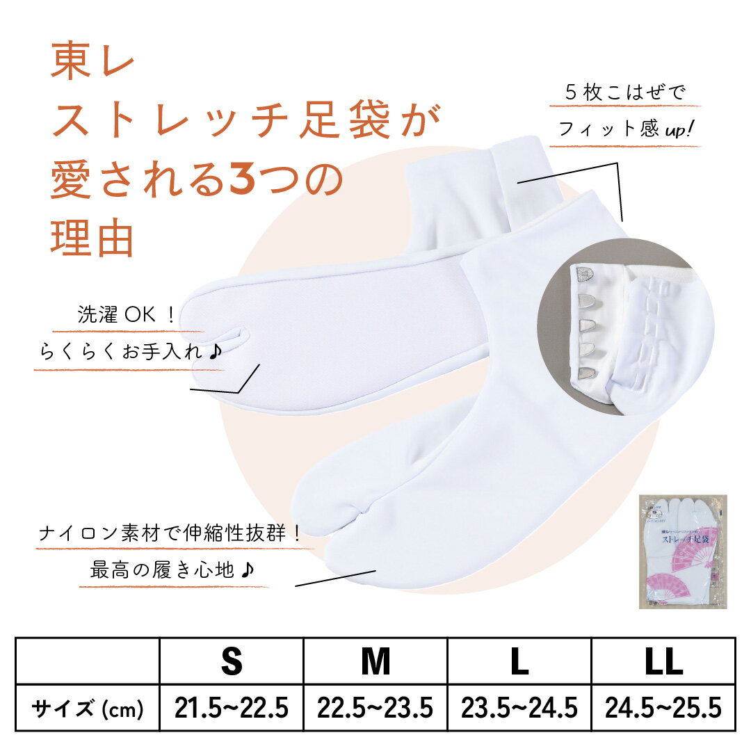＼ブラックフライデー★クーポン配布中／足袋 東レ ストレッチ足袋 5枚コハゼ S～2L 着物 浴衣 おしゃれ着物 振袖 袴 和装 弓道 女性用 レディース 男性用 メンズ 足袋 ソックス ナイロン 礼装 フォーマル 2