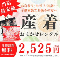 産着・祝着おまかせレンタルフルセット【着物レンタル】【祝着】【お宮参り】【産着】【着物】