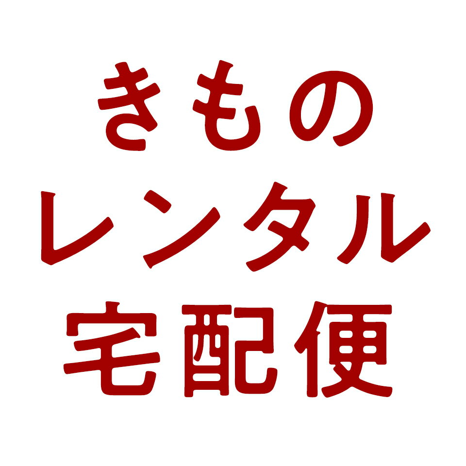 きものレンタル宅配便