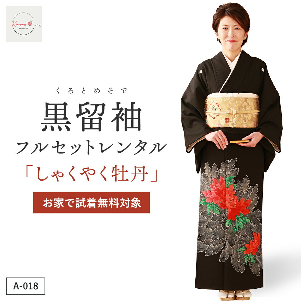 黒留袖「しゃくやく牡丹」フルレンタルセット 商品番号：A-018 富貴や幸福を意味し、「立てば芍薬、座れば牡丹…」と表現される女性の素敵さを表現する代表的な花の牡丹を大胆に描いた一着。 こちらの商品は「何着でもお家で試着無料」対象商品です。 「しゃくやく牡丹」の試着を希望されるお客さまは下記の商品ページから商品番号：A-018を選択の上ご注文ください。 商品番号：【A-018】 商品名 しゃくやく牡丹 商品の特徴 富貴や幸福を意味し、「立てば芍薬、座れば牡丹…」と表現される女性の素敵さを表現する代表的な花の牡丹を大胆に描いた一着。 素材 ポリエステル 着物寸法 身丈 154cm／裄 64cm／前幅 24cm／後幅 30cm ※平置き採寸のため、多少の誤差は生じることがあります。 対応目安体型 身長：150〜157cm／ヒップ：〜97cm／ 洋服サイズ：7〜11号位まで ※標準体型向け。サイズがご不安な方は事前にご相談ください。 コーディネート 留袖(着物)以外の帯や小物などはプロの見立てでコーディネートいたします。 ご要望などのあるお客様は備考欄に具体的にご記入ください。 注意事項 モニター表示と実物とは多少異なる場合があります。予めご了承下さい。 ※試着は本番前の確認用であり、外出・ご使用は不可となります。 ※試着後はそのままご返送ください。（クリーニング不要） ※希望者多数の場合、日程調整をお願いすることがあります。 お家で試着をご希望される方は、こちらの商品ページから 「商品番号A-018」を選んで、ご注文をお願いいたします。 ▼　▼　▼ ホテル・式場へのお届け・ご返却もOK！ ご注文の際、お届け先に「式場名・ご担当者名・ご住所・お電話番号」などをご入力いただき、備考欄に「ご両家名・ご着用者名」などをご入力ください。 お届け先とお引き取り先が異なってもOK！ 式場様によっては、お届け先とご返却先が異なる場合がございます。 神社結婚式の場合は、特にご注意ください。 ホテル・式場様には、下記のようにお伝えください。 ご利用時 「挙式の2日前に商品が届きます」 ※必ず到着日に内容をご確認ください。不備がございましたらすぐにご連絡をお願いします。 ご返却時 「ヤマト運輸の手配は不要です」 「翌日にヤマト運輸のドライバーが送り状を持ってきます」
