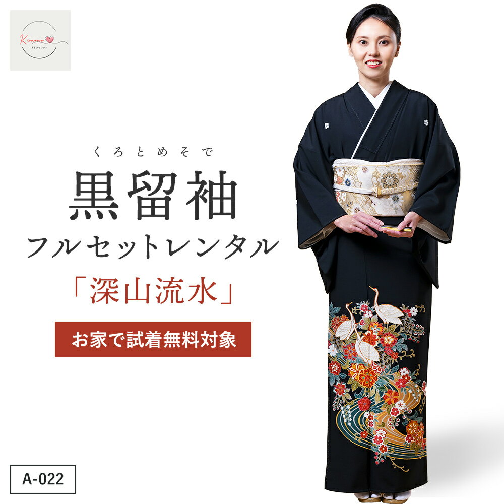 深山流水黒留袖結婚式母親用フルセッ...