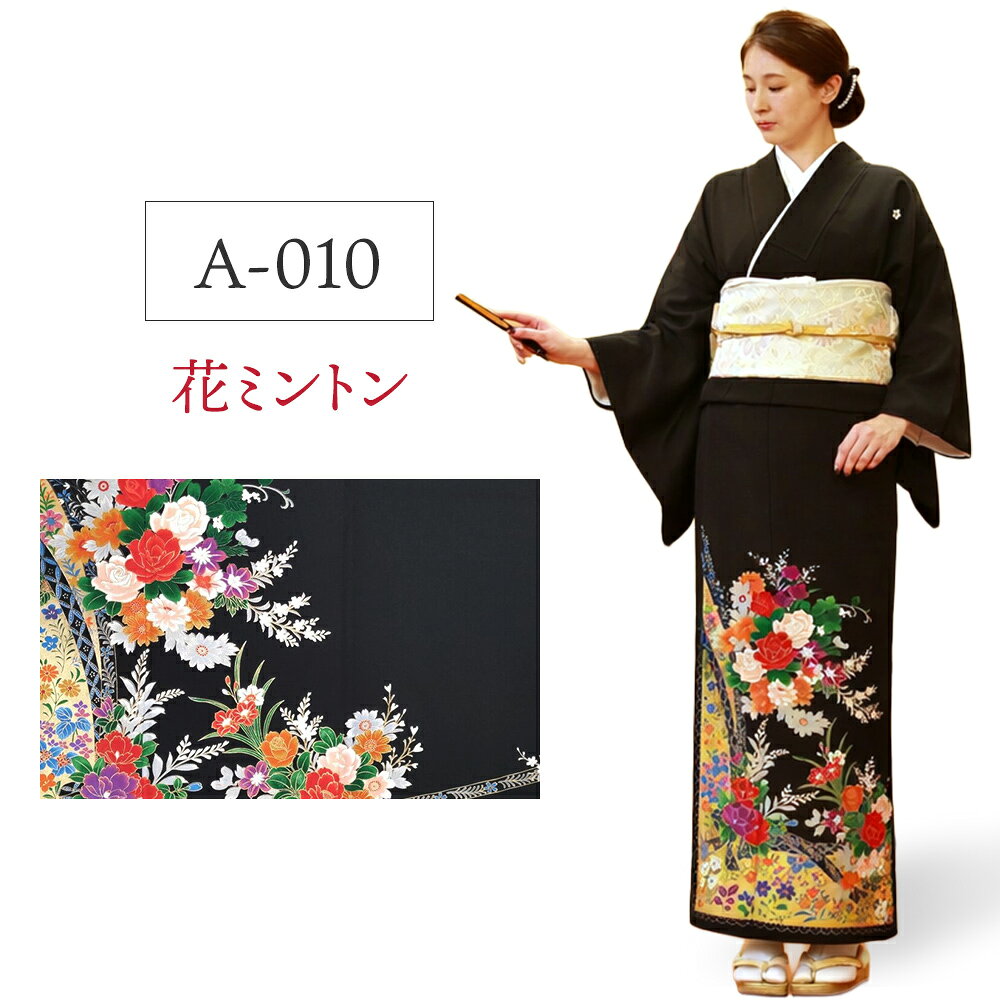 黒留袖「花ミントン」フルレンタルセット 商品番号：A-010 以下の日程はお貸し出しができません。 こちらの商品は「何着でもお家で試着無料」対象商品です。 「花ミントン」の試着を希望されるお客さまは下記の商品ページから商品番号：A-010を選択の上ご注文ください。 商品番号：【A-010】 商品名 花ミントン 商品の特徴 いろいろな四季の花を金彩に映えるように色とりどりに描き華やかな中にもかわいらしいイメージを感じる一枚。 素材 合成繊維 着物寸法 身丈 161cm／裄 66cm／前幅 24cm／後幅 30cm ※平置き採寸のため、多少の誤差は生じることがあります。 対応目安体型 身長：155〜163cm／ヒップ：〜97cm／ 洋服サイズ：7〜11号位まで ※標準体型向け。サイズがご不安な方は事前にご相談ください。 コーディネート 留袖(着物)以外の帯や小物などはプロの見立てでコーディネートいたします。 ご要望などのあるお客様は備考欄に具体的にご記入ください。 注意事項 モニター表示と実物とは多少異なる場合があります。予めご了承下さい。 ※試着は本番前の確認用であり、外出・ご使用は不可となります。 ※試着後はそのままご返送ください。（クリーニング不要） ※希望者多数の場合、日程調整をお願いすることがあります。 お家で試着をご希望される方は、こちらの商品ページから 「商品番号A-010」を選んで、ご注文をお願いいたします。 ▼　▼　▼ ホテル・式場へのお届け・ご返却もOK！ ご注文の際、お届け先に「式場名・ご担当者名・ご住所・お電話番号」などをご入力いただき、備考欄に「ご両家名・ご着用者名」などをご入力ください。 ホテル・式場様には、下記のようにお伝えください。 ご利用時 「挙式日2日前に商品が届きます。不備があればすぐにご連絡ください。」 ご返却時 会場スタッフ様へ「ヤマト運輸の集荷手配をお願いします。」と依頼してください。 返却用のヤマト運輸の送り状はお荷物の中に同梱しております物をご利用ください。 全商品はこちら