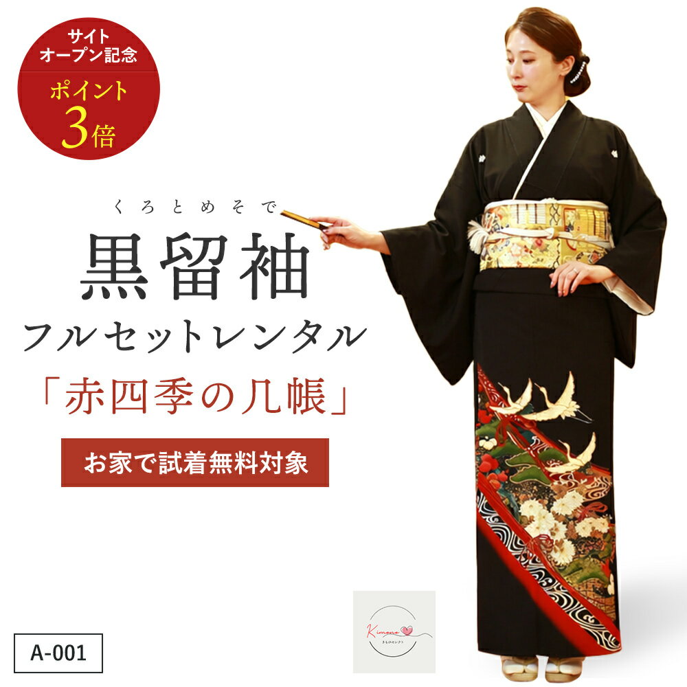 【レンタル】赤四季の几帳 黒留袖 結婚式 母親用 フルセット（草履バック・着付け小物付き） 安心保証付き