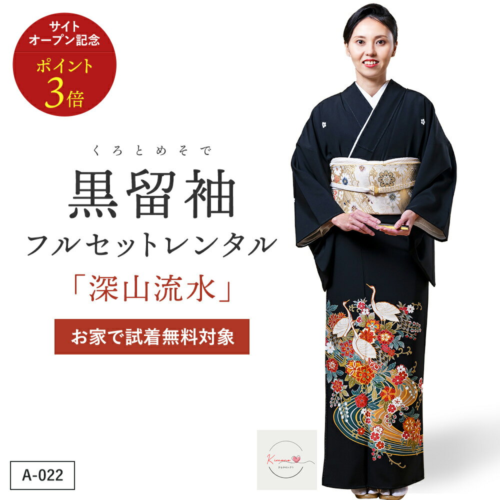 黒留袖「深山流水」フルレンタルセット 商品番号：A-022 すっきりとした流水柄には「清らかさ」の他にも、厄や災難を流し去る「魔除け」、形を変えながらも常に存在し続けることから「家運長久・繁栄」などの意味を持ちます。 こちらの商品は「何着でもお家で試着無料」対象商品です。 「深山流水」の試着を希望されるお客さまは下記の商品ページから商品番号：A-022を選択の上ご注文ください。 商品番号：【A-022】 商品名 深山流水 商品の特徴 すっきりとした流水柄には「清らかさ」の他にも、厄や災難を流し去る「魔除け」、形を変えながらも常に存在し続けることから「家運長久・繁栄」などの意味を持ちます。 素材 ポリエステル 着物寸法 身丈 160cm／裄 66cm／前幅 25cm／後幅 31cm ※平置き採寸のため、多少の誤差は生じることがあります。 対応目安体型 身長：153〜162cm／ヒップ：〜100cm／ 洋服サイズ：7〜11号位まで ※標準体型向け。サイズがご不安な方は事前にご相談ください。 コーディネート 留袖(着物)以外の帯や小物などはプロの見立てでコーディネートいたします。 ご要望などのあるお客様は備考欄に具体的にご記入ください。 注意事項 モニター表示と実物とは多少異なる場合があります。予めご了承下さい。 ※試着は本番前の確認用であり、外出・ご使用は不可となります。 ※試着後はそのままご返送ください。（クリーニング不要） ※希望者多数の場合、日程調整をお願いすることがあります。 お家で試着をご希望される方は、こちらの商品ページから 「商品番号A-022」を選んで、ご注文をお願いいたします。 ▼　▼　▼ ホテル・式場へのお届け・ご返却もOK！ ご注文の際、お届け先に「式場名・ご担当者名・ご住所・お電話番号」などをご入力いただき、備考欄に「ご両家名・ご着用者名」などをご入力ください。 ホテル・式場様には、下記のようにお伝えください。 ご利用時 「挙式日2日前に商品が届きます。不備があればすぐにご連絡ください。」 ご返却時 会場スタッフ様へ「ヤマト運輸の集荷手配をお願いします。」と依頼してください。 返却用のヤマト運輸の送り状はお荷物の中に同梱しております物をご利用ください。