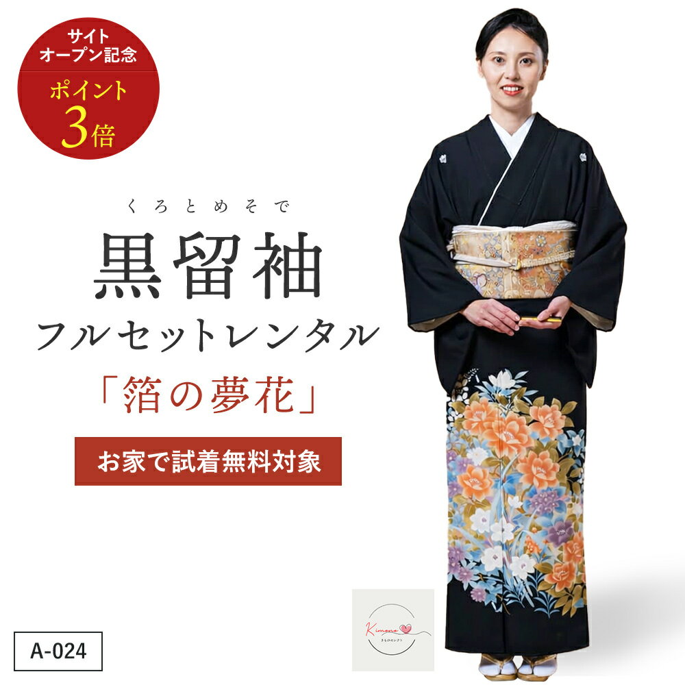 黒留袖「箔の夢花」フルレンタルセット 商品番号：A-024 淡く優しい色使いの花がふんだんに描かれた1着。ブルーやパープルを用いることで、落ち着いた雰囲気ながら華やかな着姿に。 こちらの商品は「何着でもお家で試着無料」対象商品です。 「箔の夢花」の試着を希望されるお客さまは下記の商品ページから商品番号：A-024を選択の上ご注文ください。 商品番号：【A-024】 商品名 箔の夢花 商品の特徴 淡く優しい色使いの花がふんだんに描かれた1着。ブルーやパープルを用いることで、落ち着いた雰囲気ながら華やかな着姿に。 素材 ポリエステル 着物寸法 身丈 160cm／裄 66cm／前幅 24cm／後幅 30cm ※平置き採寸のため、多少の誤差は生じることがあります。 対応目安体型 身長：153〜162cm／ヒップ：〜97cm／ 洋服サイズ：7〜11号位まで ※標準体型向け。サイズがご不安な方は事前にご相談ください。 コーディネート 留袖(着物)以外の帯や小物などはプロの見立てでコーディネートいたします。 ご要望などのあるお客様は備考欄に具体的にご記入ください。 注意事項 モニター表示と実物とは多少異なる場合があります。予めご了承下さい。 ※試着は本番前の確認用であり、外出・ご使用は不可となります。 ※試着後はそのままご返送ください。（クリーニング不要） ※希望者多数の場合、日程調整をお願いすることがあります。 お家で試着をご希望される方は、こちらの商品ページから 「商品番号A-024」を選んで、ご注文をお願いいたします。 ▼　▼　▼ ホテル・式場へのお届け・ご返却もOK！ ご注文の際、お届け先に「式場名・ご担当者名・ご住所・お電話番号」などをご入力いただき、備考欄に「ご両家名・ご着用者名」などをご入力ください。 ホテル・式場様には、下記のようにお伝えください。 ご利用時 「挙式日2日前に商品が届きます。不備があればすぐにご連絡ください。」 ご返却時 会場スタッフ様へ「ヤマト運輸の集荷手配をお願いします。」と依頼してください。 返却用のヤマト運輸の送り状はお荷物の中に同梱しております物をご利用ください。