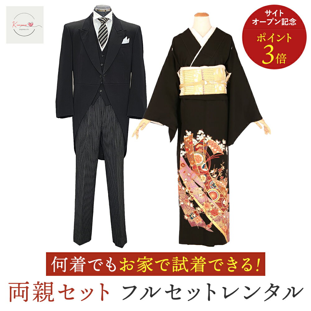 【レンタル】【試着無料】何着でも試着し放題 モーニング&黒留袖 選べる柄 両親セット 結婚式 母親用 父親用 フルセット（モーニング小物・草履バック・着付け小物付き）安心保証付き（楽天・きものセレクト）