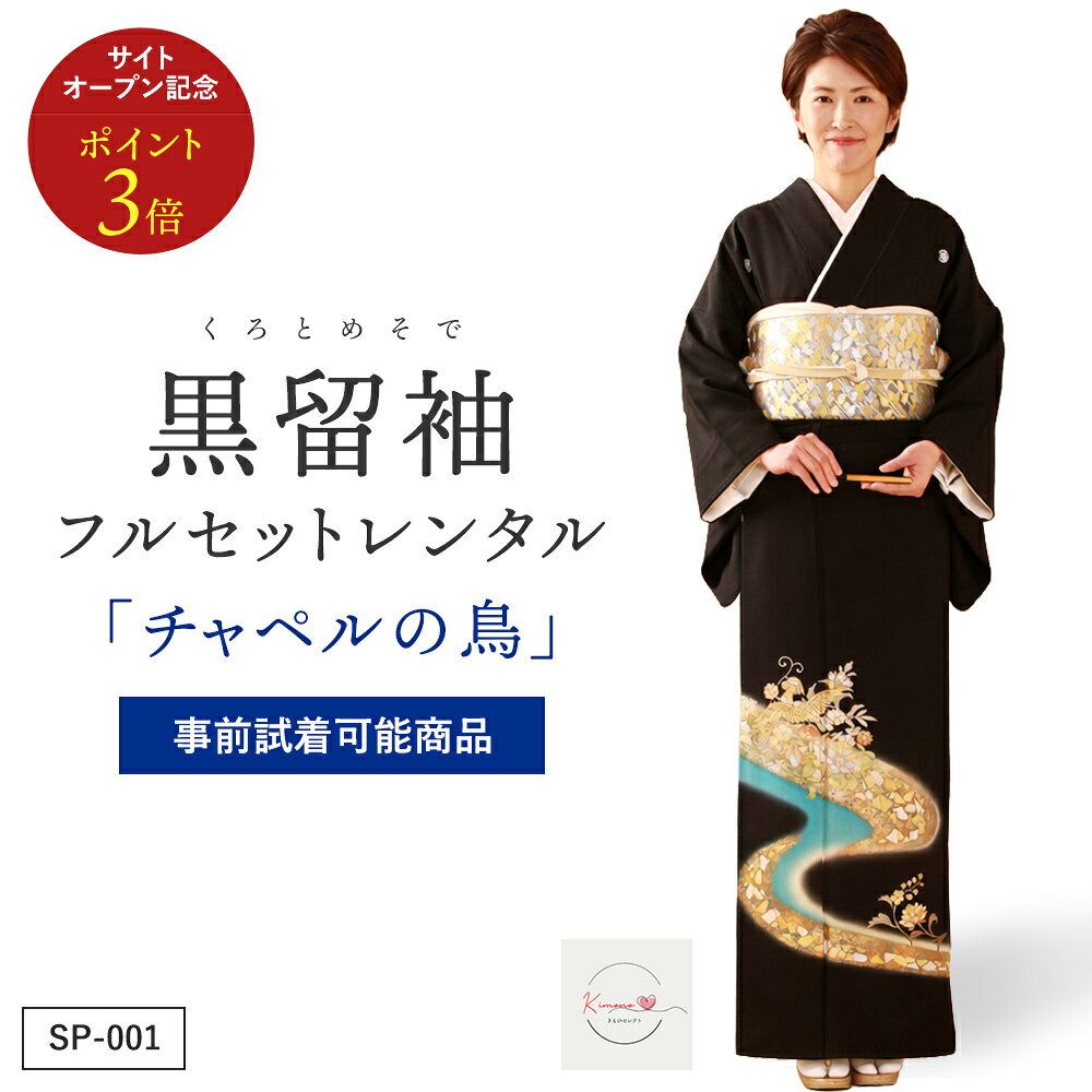 黒留袖「チャペルの鳥」フルレンタルセット 商品番号：SP001 以下の日程はお貸し出しができません。 2026年7月10日～2026年7月26日 商品番号：【SP001】 商品名 チャペルの鳥 商品の特徴 金と青で巧妙に描かれる流れの中で花が咲いた小枝をくわえた花喰鳥の文様は古代中国から伝わる正倉院裂に多く見られる柄で異国情緒を感じさせる。 素材 シルク 着物寸法 身丈 159cm／裄 66cm／前幅 24cm／後幅 30cm ※平置き採寸のため、多少の誤差は生じることがあります。 対応目安体型 身長：155〜161cm／ヒップ：〜97cm／ 洋服サイズ：7〜11号位まで ※標準体型向け。サイズがご不安な方は事前にご相談ください。 コーディネート 留袖(着物)以外の帯や小物などはプロの見立てでコーディネートいたします。 ご要望などのあるお客様は備考欄に具体的にご記入ください。 注意事項 モニター表示と実物とは多少異なる場合があります。予めご了承下さい。 ホテル・式場へのお届け・ご返却もOK！ ご注文の際、お届け先に「式場名・ご担当者名・ご住所・お電話番号」などをご入力いただき、備考欄に「ご両家名・ご着用者名」などをご入力ください。 ホテル・式場様には、下記のようにお伝えください。 ご利用時 「挙式日2日前に商品が届きます。不備があればすぐにご連絡ください。」 ご返却時 会場スタッフ様へ「ヤマト運輸の集荷手配をお願いします。」と依頼してください。 返却用のヤマト運輸の送り状はお荷物の中に同梱しております物をご利用ください。 全商品はこちら