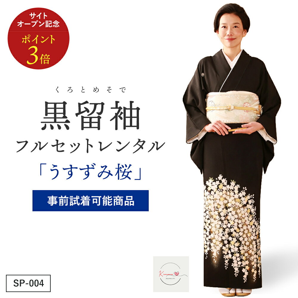 うすずみ桜黒留袖正絹結婚式母親用フ...