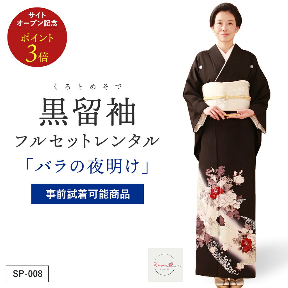 黒留袖「バラの夜明け」フルレンタルセット 商品番号：SP008 以下の日程はお貸し出しができません。 商品番号：【SP008】 商品名 バラの夜明け 商品の特徴 チャペル式の結婚式にも映える洋花のバラを白のぼかしに大胆に描いた個性的でモダンな一着。 素材 シルク 着物寸法 身丈 170cm／裄 68cm／前幅 24cm／後幅 30cm ※平置き採寸のため、多少の誤差は生じることがあります。 対応目安体型 身長：155〜172cm／ヒップ：〜97cm／ 洋服サイズ：7〜11号位まで ※標準体型向け。サイズがご不安な方は事前にご相談ください。 コーディネート 留袖(着物)以外の帯や小物などはプロの見立てでコーディネートいたします。 ご要望などのあるお客様は備考欄に具体的にご記入ください。 注意事項 モニター表示と実物とは多少異なる場合があります。予めご了承下さい。 ホテル・式場へのお届け・ご返却もOK！ ご注文の際、お届け先に「式場名・ご担当者名・ご住所・お電話番号」などをご入力いただき、備考欄に「ご両家名・ご着用者名」などをご入力ください。 ホテル・式場様には、下記のようにお伝えください。 ご利用時 「挙式日2日前に商品が届きます。不備があればすぐにご連絡ください。」 ご返却時 会場スタッフ様へ「ヤマト運輸の集荷手配をお願いします。」と依頼してください。 返却用のヤマト運輸の送り状はお荷物の中に同梱しております物をご利用ください。 全商品はこちら