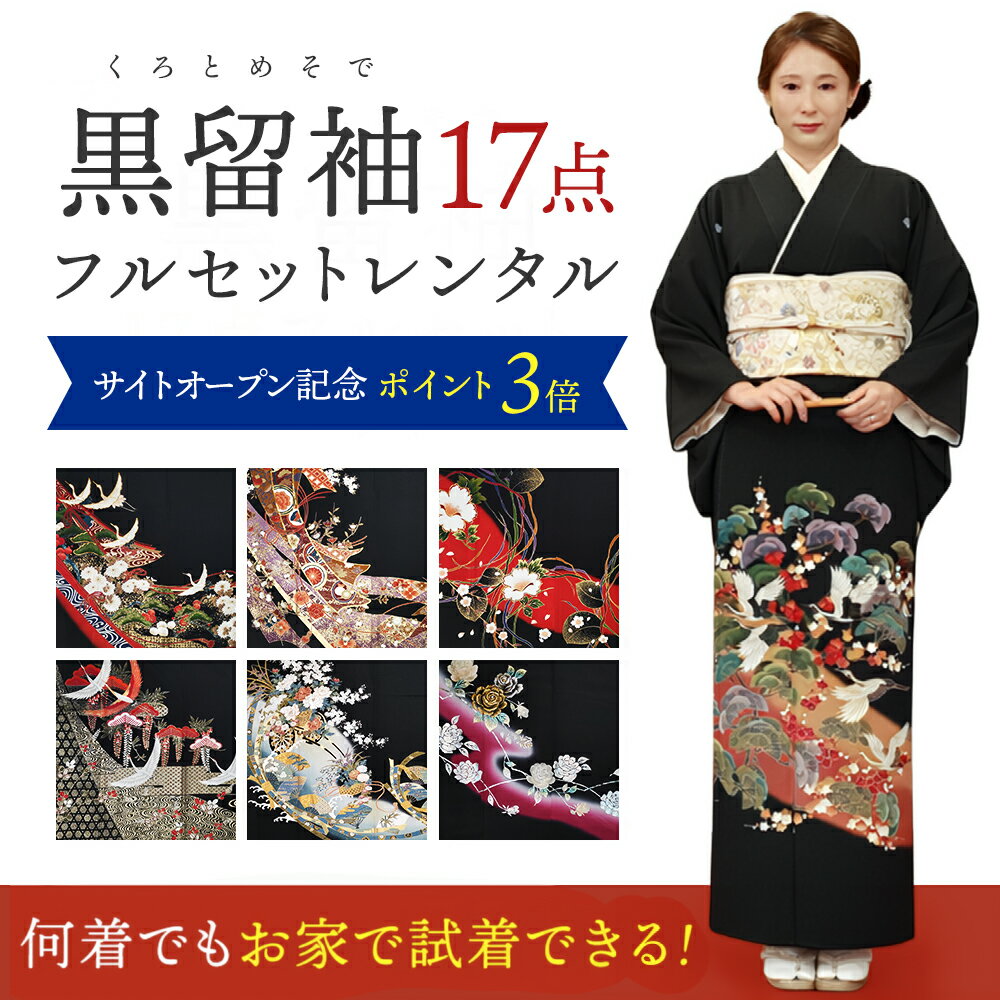 【レンタル】【試着無料】何着でも試着し放題 黒留袖 選べる柄 結婚式 母親用 フルセット（草履バック・着付け小物付き）安心保証付き（楽天・きものセレクト）