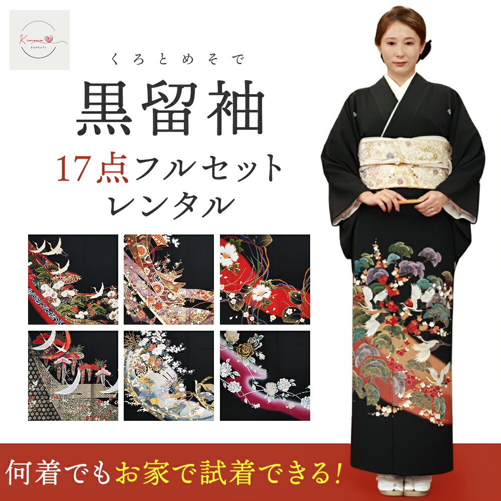 【レンタル】【試着無料】何着でも試着し放題 黒留袖 選べる柄 結婚式 母親用 フルセット（草履バック・着付け小物付き）安心保証付き
