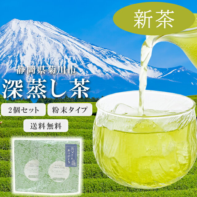 【新茶】サプリ粉茶 粉末緑茶 お得 2袋セット 50g×2袋 送料無料 ギフト プレゼント 父の日 無農薬 一番茶 深蒸し茶 国産 静岡県産 無添加 無着色 美味しい 安心 安全 環境 粉茶 粉末茶 煎茶 抹茶 sin-9079‐iwb03 【新品】【KIMONO梅千代】