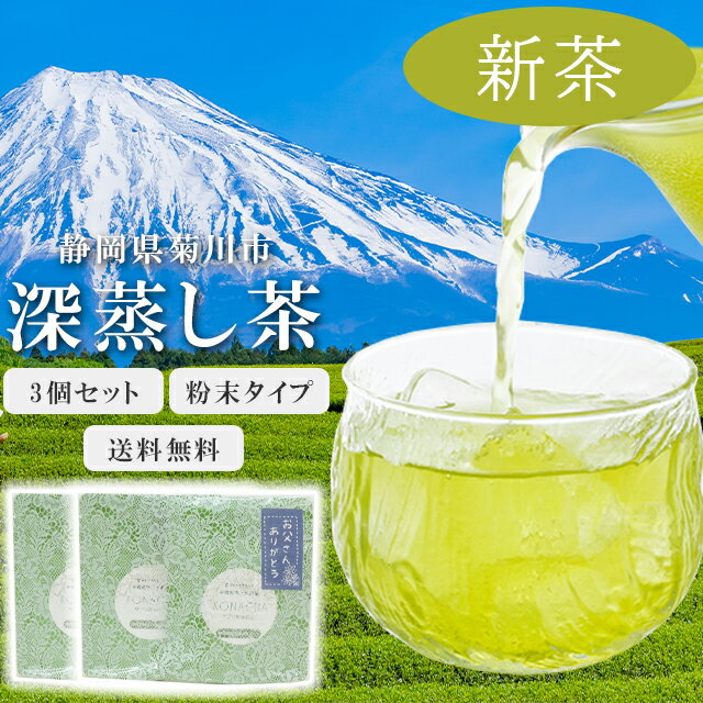 【新茶】サプリ粉茶 粉末緑茶 お得 3袋セット 50g×3袋 送料無料 ギフト プレゼント 父の日 無農薬 一番茶 深蒸し茶 国産 静岡県産 無添加 無着色 美味しい 安心 安全 環境 粉茶 sin9080-iwb04 【新品】【KIMONO梅千代】