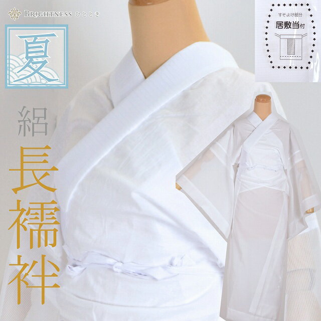 夏用 長襦袢 マイフィット プレタ 着物 和装 洗える なつもの 絽 ちりめん ポリエステル じゅばん 日本製 sin2510_em 浴衣 ゆかた