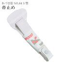 着付小物 帯止め 止め金具 帯止具 NO64止金 あづま姿 あずま姿 sin2853-wk(4)