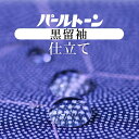 \最大15%OFFクーポン+P5倍/★パールトーン加工 お仕立て セット 留袖 撥水 防カビ 汚れも安心 ガード加工 sin3535pt