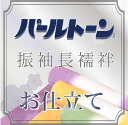\最大15%OFFクーポン+P5倍/★パールトーン加工 お仕立て セット 長襦袢 振袖 撥水 防カビ 汚れも安心 ガード加工 sin3537pt