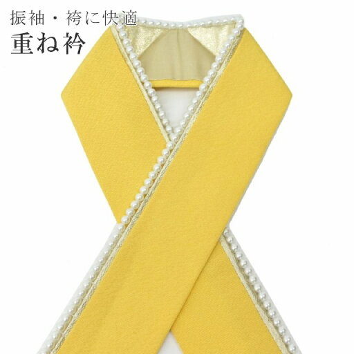 \最大15%OFF/ 重ね衿 伊達衿 重ね襟 パール 振袖 成人式 結婚式 花嫁 卒業式 袴 日本製 黄色 sin5616-kimb15 \最大15%OFF/ 重ね衿 伊達衿 重ね襟 パール 振袖 成人式 結婚式 花嫁 卒業式 袴 日本製 黄色 sin5616-kimb15