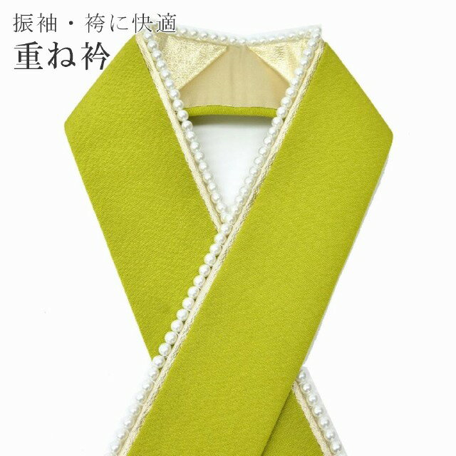 重ね衿 伊達衿 重ね襟 パール 振袖 成人式 結婚式 花嫁 卒業式 袴 日本製 黄緑 sin5617-kimb15