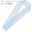 \P10倍+10%OFFクーポン/ 半衿 半襟 刺繍 レース はんえり お洒落半衿 色半衿 カラー衿 夏半衿 日本製 水色 レース半衿 成人式 卒業式 振袖 小紋 【お取り寄せ】 sin5677-kimb04 【◆】