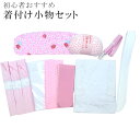 着付け小物11点セット (和装スリップ、帯枕、前板、衿芯、着物ベルト、腰紐 3本、マジックベルト、伊達締め、半衿)着付け教室 初心者セット 浴衣 ゆかた