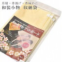 SS20%OFF和小物プロガード 防カビ 防虫 酸素バリア 防水 3枚セット 帯揚げ 帯締め 草履 収納 sin5811-wkb05