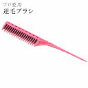 Y.S PARK プロフェッショナル 逆毛ブラシ ヘアスタイリング ヘアアレンジ ブラシ 櫛 くし コーム ピンク 29C974 sin5817-aceb05 【◆】