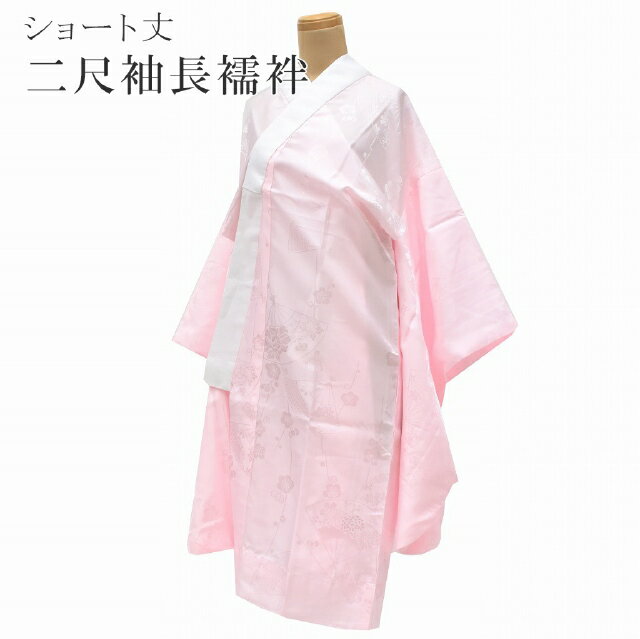 二尺袖長襦袢 洗える 半衿付 ポリエステル 二尺袖襦袢 2尺袖 ピンク ながじゅばん sin5820-wkb14