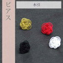 \P10倍+10%OFFクーポン/ ピアス 耳飾り 水引 浴衣 女性 洋装にも 成人式 パーティー 和装小物 和風アクセサリー 白 赤 黒 金 選べる4色 ska0104-wka09