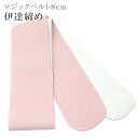 \最大15%OFF/ 伊達締め あづま姿 東京志め 8cm巾 ピンク パイル マジックベルト 伸縮自在 9551 sin6020-wkb07(4)