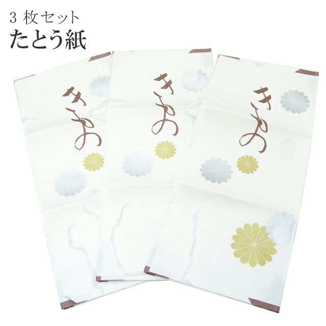たとう紙 和紙 着物用 着物 保存 無地 畳紙 文庫紙 きもの なか紙入り 白 3枚セット 日本製 sin6065-wkb015