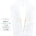 半襟 刺繍 振袖用 半衿 成人式 シルドール 千草織 刺繍半衿 和装小物 白無垢 打掛 花嫁 婚礼 衣装 結婚式 白 黄 桜 鹿の子 sin6177-kbob12