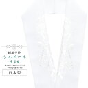 \最大15%OFF/ 半襟 刺繍 振袖用 半衿 成人式 シルドール 千草織 刺繍半衿 和装小物 白無垢 打掛 花嫁 婚礼 衣装 結婚式 白 桜 鹿の子 sin6178-kbob12(4)