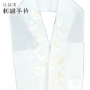 \最大15%OFF/ 半襟 刺繍 振袖用 半衿 成人式 刺繍半衿 和装小物 白無垢 打掛 花嫁 婚礼 衣装 結婚式 器物 淡ピンク 淡緑 sin6308-kbob12(4)