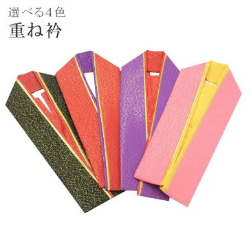 【全品20】重ね衿 重ね襟 振袖 三重 リバーシブル 華小町 成人式 選べる4色 黒 赤 紫 ピンク spo6799-kima30【新品】【KIMONO梅千代】