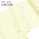 反物 特選品 小紋 こもん 正絹 着尺 桐壺 菱健 黄 京都 丹後ちりめん 未仕立て spo7139-oumb175