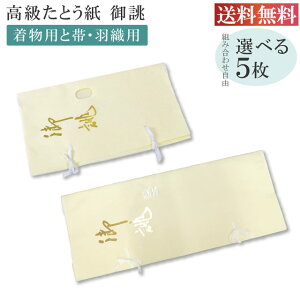 \クーポン利用で10%OFF/たとう紙 お買い得! 御誂え 組合せ自由5枚セット 畳紙 メール便不可 10枚以下の注文は3等分に折りたたんでの発送 ggg-set5-free