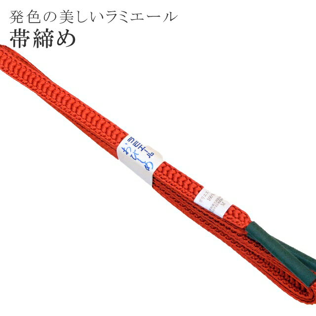 【マラソン20%OFF】帯締め 洗える 帯〆 帯じめ ラミエール ちりめん 丈夫で長持ち 帝人 化繊 テイジン 日本製 NO.151 彩小径