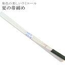 夏 帯締め 夏用 盛夏 単衣 洗える 帯〆 帯じめ レースラミエール ちりめん 丈夫で長持ち 帝人 化繊 テイジン 日本製 NO.14 彩小径