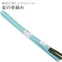 夏 帯締め 夏用 盛夏 単衣 洗える 帯〆 帯じめ レースラミエール ちりめん 丈夫で長持ち 帝人 化繊 テイジン 日本製 NO.10 彩小径