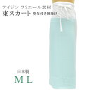 \最大15%OFF/ 東スカート (奥布付き裾除け) ラミエール ちりめん 裾折り返し仕立て テイジン素材使用 肌着 着物 下着 日本製 高級 舞踊 踊り 踊り...