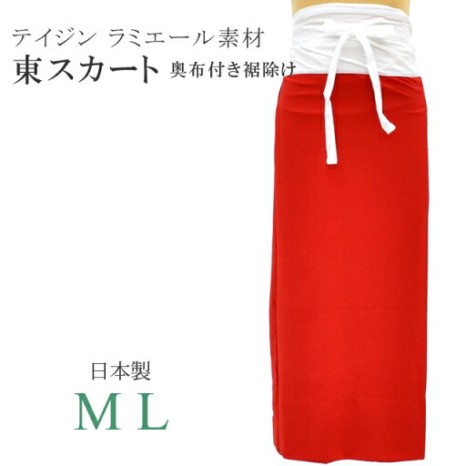 東スカート (奥布付き裾除け) ラミエール ちりめん 裾折り返し仕立て テイジン素材使用 肌着 着物 下着 日本製 高級 舞踊 踊り 踊り用 和装 赤色 sin6533-bob22 彩小径 東スカート (奥布付き裾除け) ラミエール ちりめん 裾折り返し仕立て テイジン素材使用 肌着 着物 下着 日本製 高級 舞踊 踊り 踊り用 和装 赤色 sin6533-bob22 彩小径