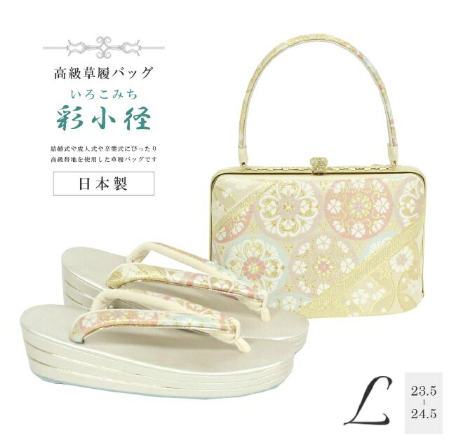 草履バッグ セット 草履バッグセット 高級 ぞうり バッグ セット 草履 バッグ セット 日本製 着物 和装 Lサイズ DB19-4-2 帯地 金 凛華錦 彩小径 IROKOMICHI 結婚式 訪問着 色無地 パーティー 式典 sin6599-bob120 【新品】【KIMONO梅千代】