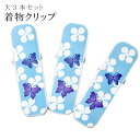 SS20%OFF着物 クリップ 着付け 道具 大 日本製 高級 和装 衿元クリップ 蝶 ブルー 3個入り sin6804-kbob08 彩小径(4)